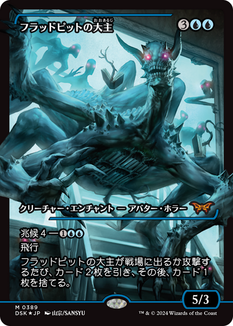 Overlord of the Floodpits (Japan Showcase) (Japanese) [Duskmourn: House of Horror] | L.A. Mood Comics and Games