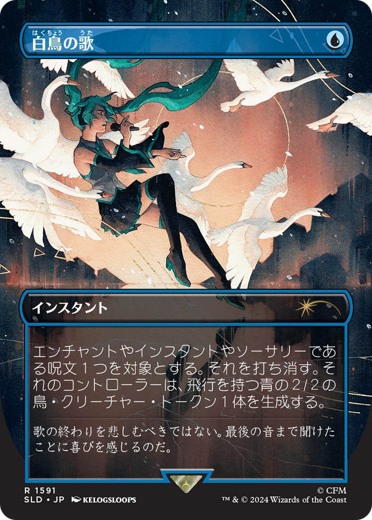Swan Song (1591) (Japanese) [Secret Lair Drop Series] | L.A. Mood Comics and Games
