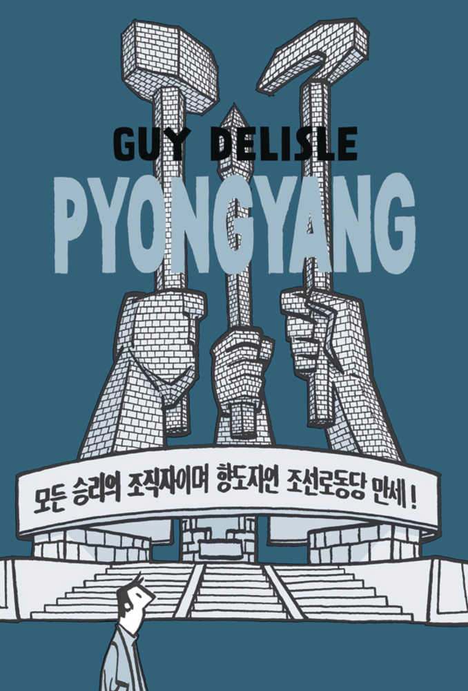 Pyongyang A Journey In North Korea Graphic Novel (Curr Printing) (Mature) | L.A. Mood Comics and Games