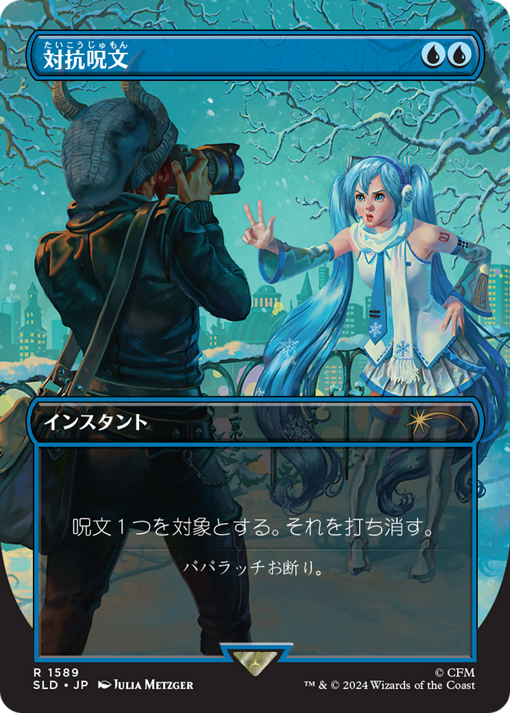 Counterspell (1589) (Japanese) [Secret Lair Drop Series] | L.A. Mood Comics and Games