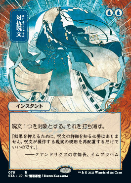 Counterspell (Japanese) [Strixhaven: Mystical Archive] | L.A. Mood Comics and Games
