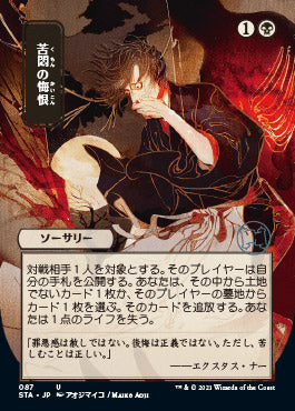 Agonizing Remorse (Japanese) [Strixhaven: Mystical Archive] | L.A. Mood Comics and Games