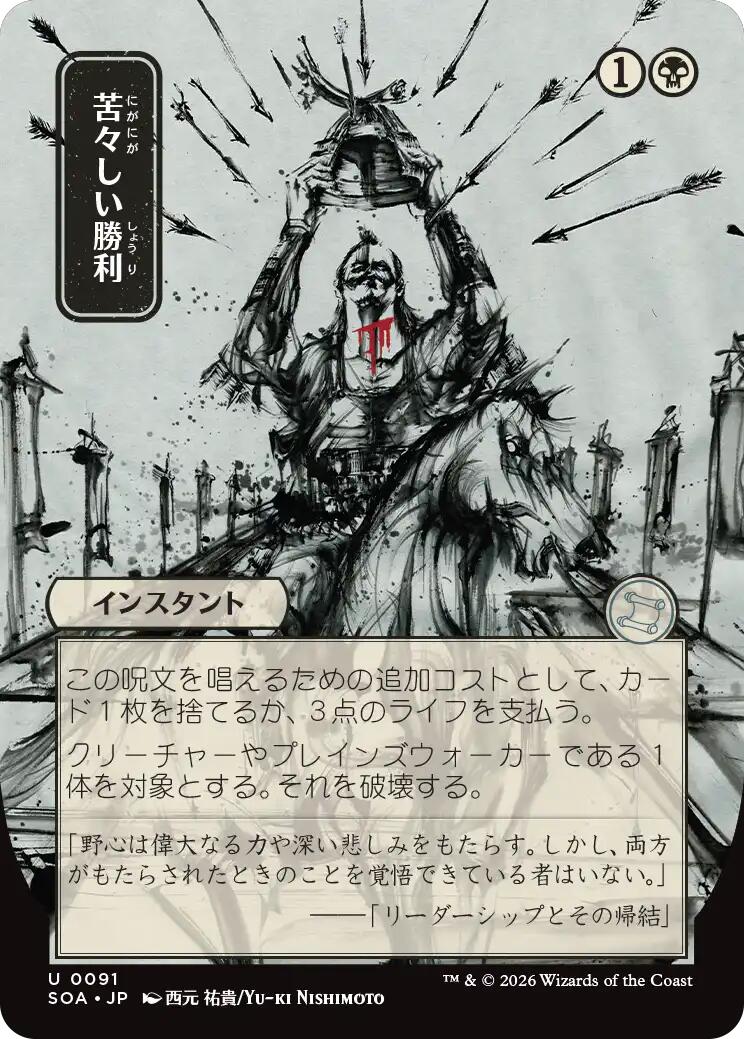 Bitter Triumph (Japanese) [Secrets of Strixhaven: Mystical Archive] | L.A. Mood Comics and Games