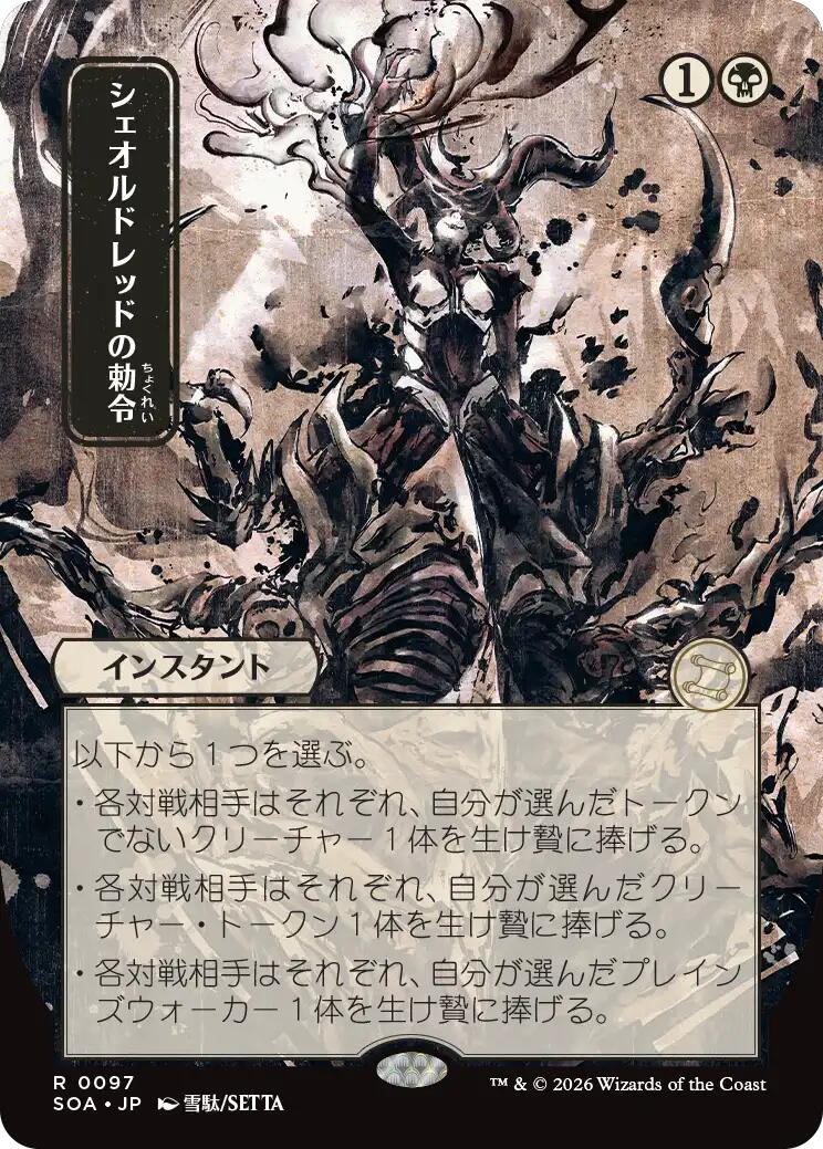 Sheoldred's Edict (Japanese) [Secrets of Strixhaven: Mystical Archive] | L.A. Mood Comics and Games