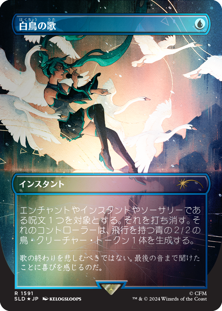 Swan Song (1591) (Rainbow Foil - Japanese) [Secret Lair Drop Series] | L.A. Mood Comics and Games