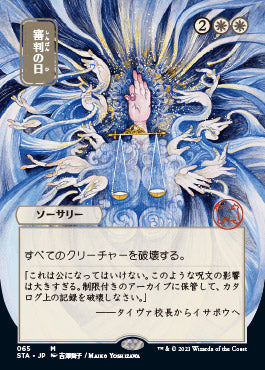 Day of Judgment (Japanese Foil Etched) [Strixhaven: Mystical Archive] | L.A. Mood Comics and Games