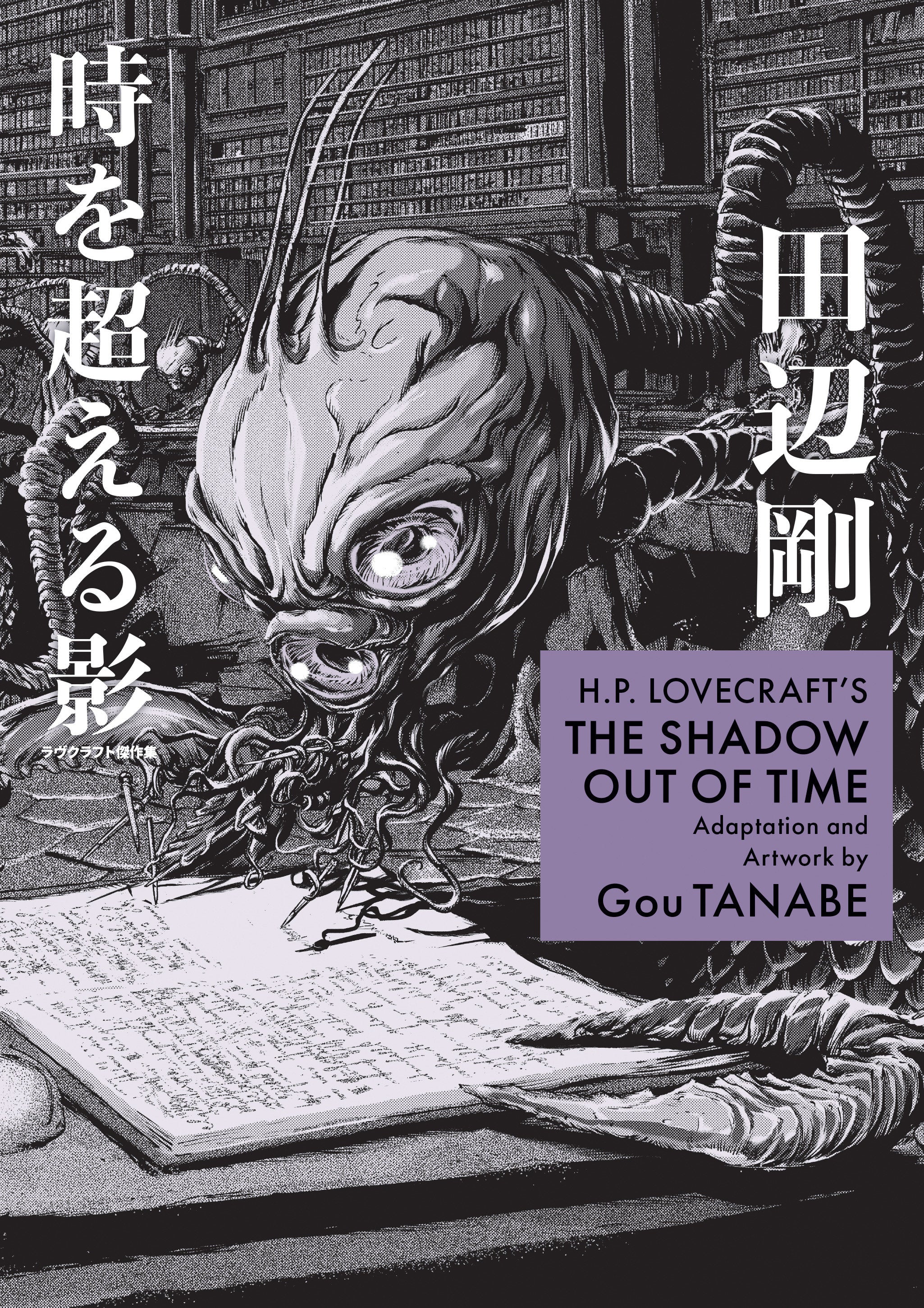 H.P. Lovecraft's The Shadow Out Of Time (Manga) | L.A. Mood Comics and Games