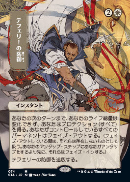 Teferi's Protection (Japanese) [Strixhaven: Mystical Archive] | L.A. Mood Comics and Games