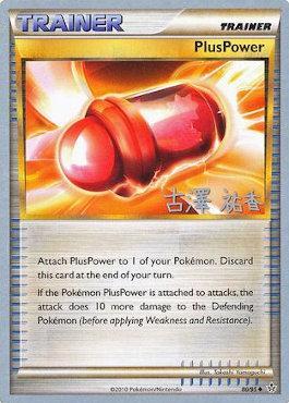 PlusPower (80/95) (Power Cottonweed - Yuka Furusawa) [World Championships 2010] | L.A. Mood Comics and Games