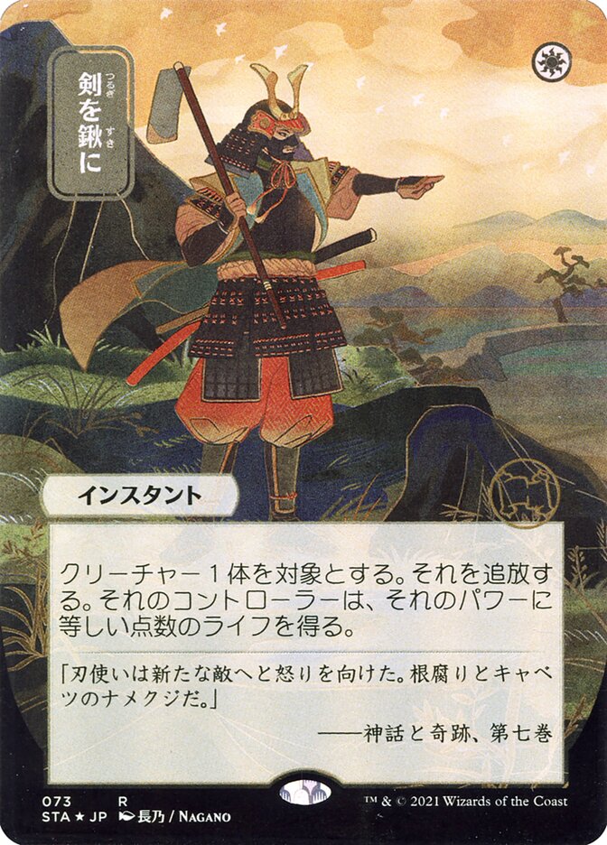 Swords to Plowshares (Japanese Alternate Art) [Strixhaven: Mystical Archive] | L.A. Mood Comics and Games