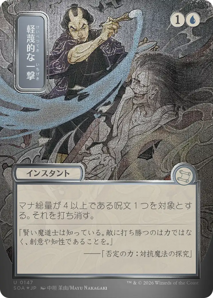 Disdainful Stroke (Japanese Silver Scroll Foil) [Secrets of Strixhaven: Mystical Archive] | L.A. Mood Comics and Games
