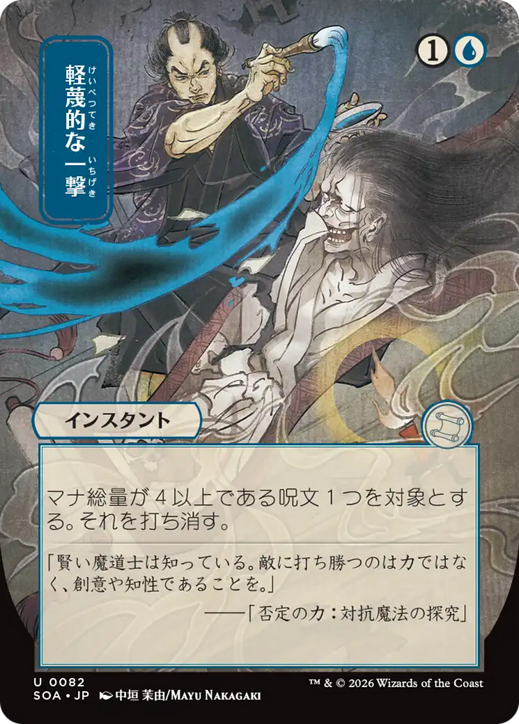 Disdainful Stroke (Japanese) [Secrets of Strixhaven: Mystical Archive] | L.A. Mood Comics and Games