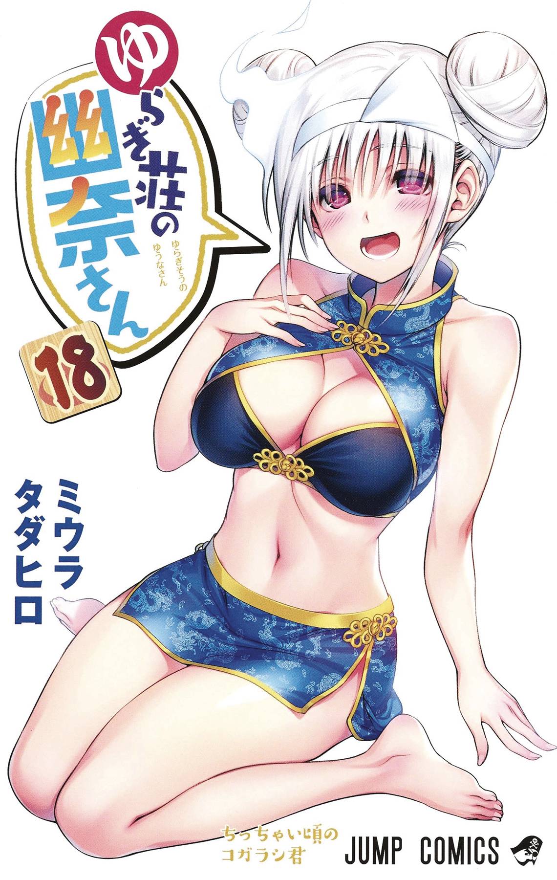 YUUNA & HAUNTED HOT SPRINGS GN VOL 18 (MR) (C: 0-1-1) | L.A. Mood Comics and Games