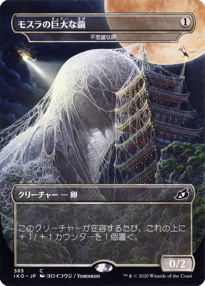 Mysterious Egg - Mothra's Giant Cocoon (Japanese Alternate Art) [Ikoria: Lair of Behemoths] | L.A. Mood Comics and Games