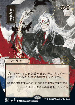 Sign in Blood (Japanese Foil Etched) [Strixhaven: School of Mages Mystical Archive] | L.A. Mood Comics and Games