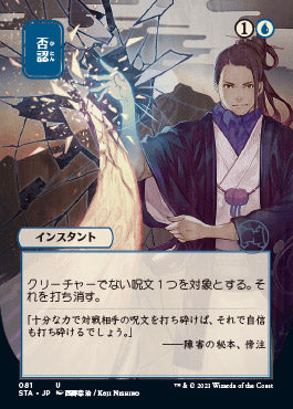 Negate (Japanese Foil Etched) [Strixhaven: School of Mages Mystical Archive] | L.A. Mood Comics and Games